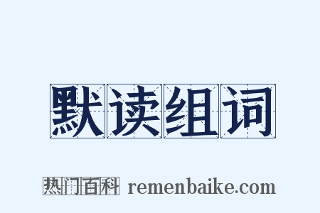 默读组词是什么意思的图片